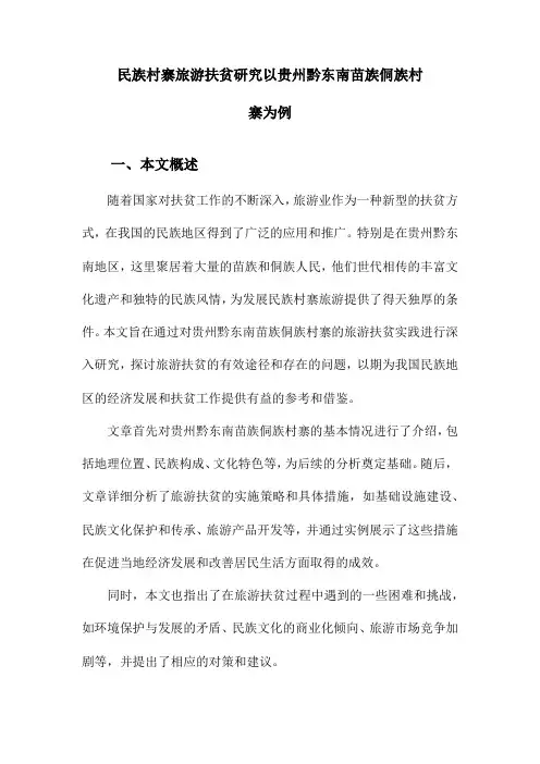 民族村寨旅游扶贫研究以贵州黔东南苗族侗族村寨为例