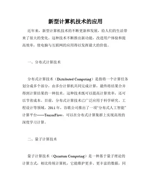 新型计算机技术的应用