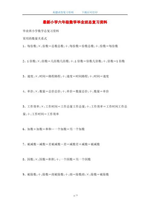 2020年人教版最新小学六年级数学毕业班总复习资料