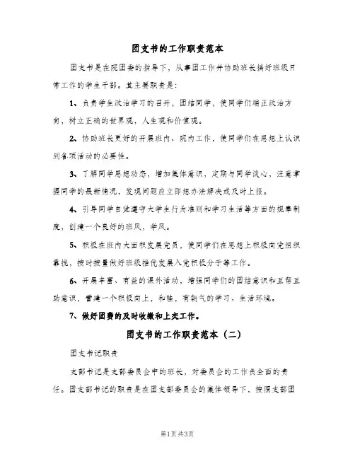 团支书的工作职责范本（3篇）