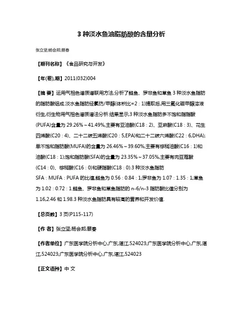 3种淡水鱼油脂肪酸的含量分析