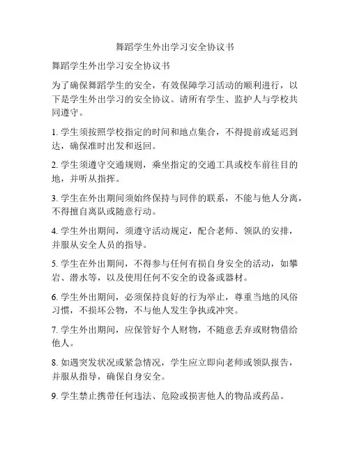 舞蹈学生外出学习安全协议书