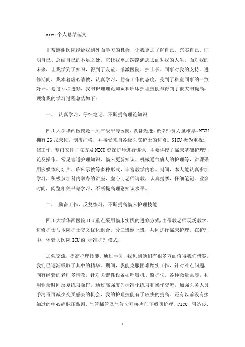 最新nicu个人总结