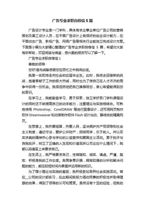 广告专业求职自荐信5篇