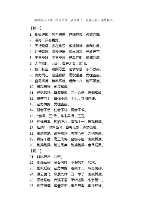 健康跑步口号：挥动热情，展翅高飞，青春无畏，逐梦扬威。_励志口号