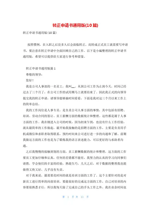 转正申请书通用版(10篇)