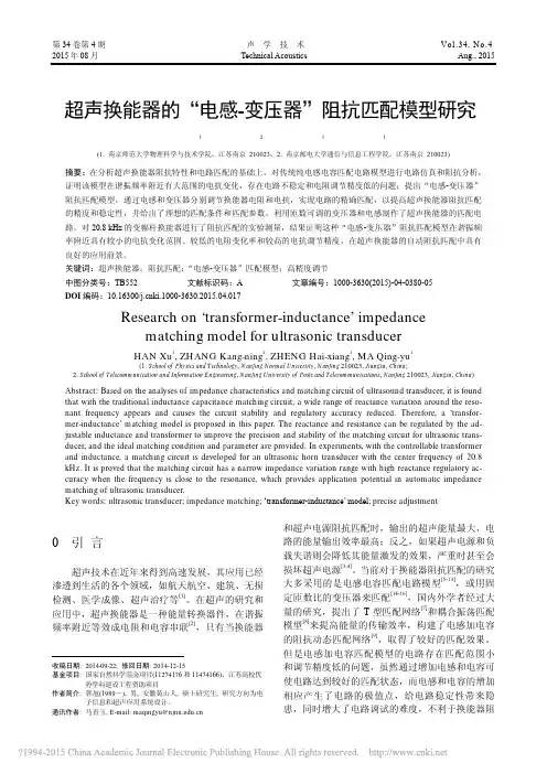 超声换能器的_电感_变压器_阻抗匹配模型研究_韩旭