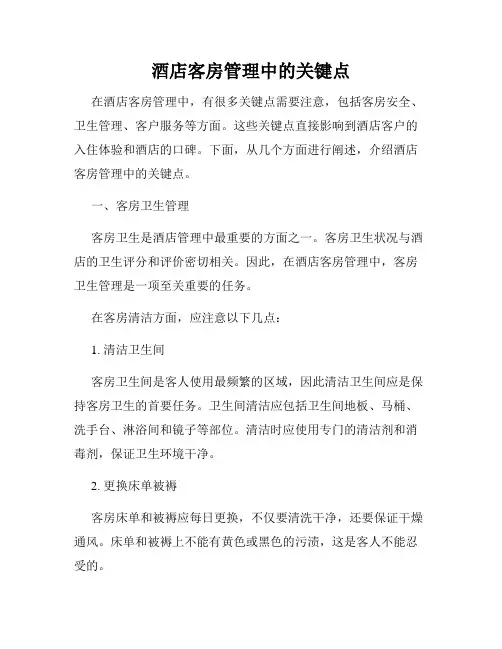 酒店客房管理中的关键点