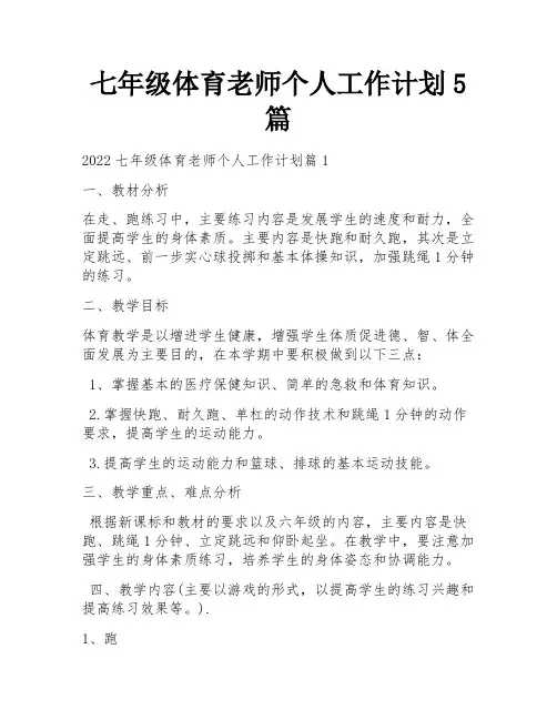 七年级体育老师个人工作计划5篇