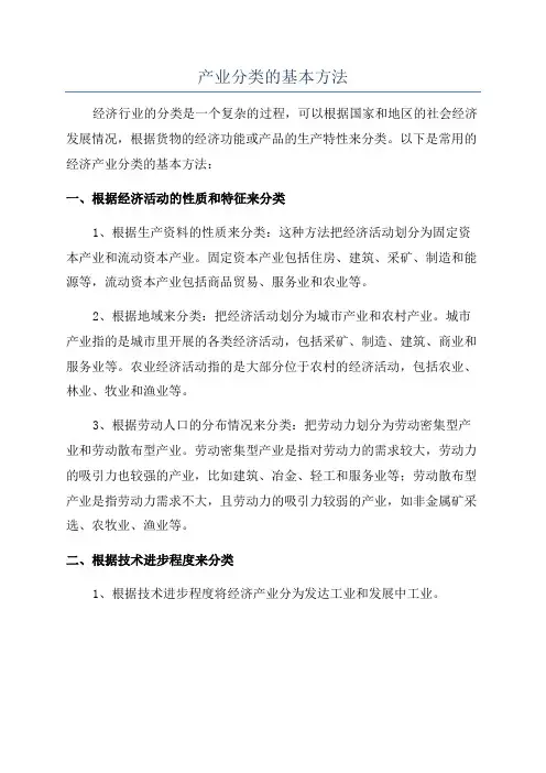 产业分类的基本方法