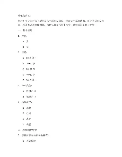 员工社保调查问卷模板