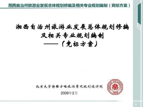 湖南湘西旅游业发展总体规划及相关专业规划编制_72PPT