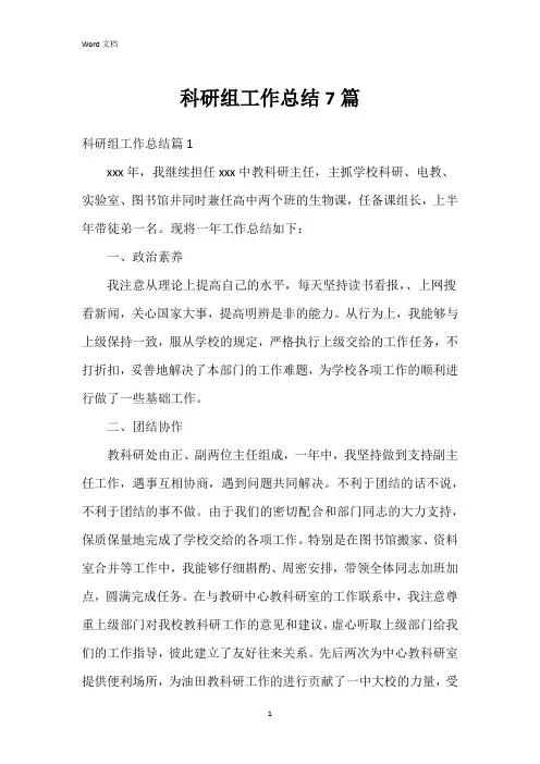 科研组工作总结7篇