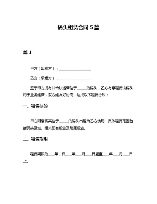 码头租赁合同5篇