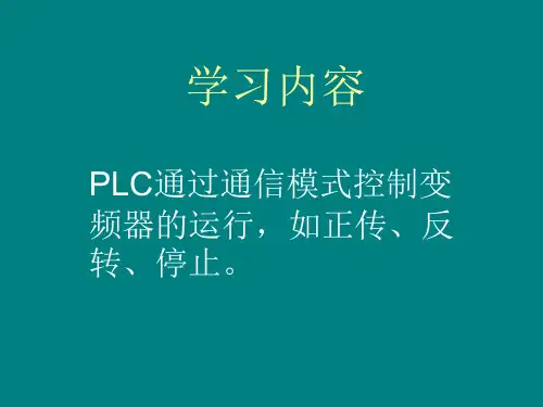 PLC与变频器通信
