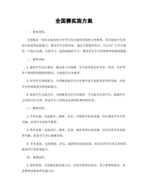 全国赛实施方案
