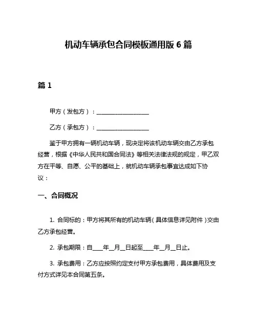 机动车辆承包合同模板通用版6篇