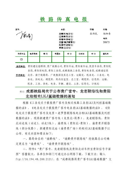 公布贵广客专、龙老联络线和贵阳北站相关LKJ基础数据