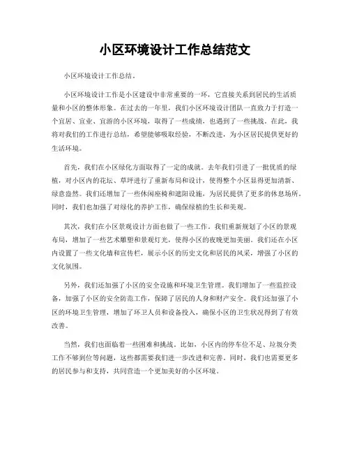 小区环境设计工作总结范文