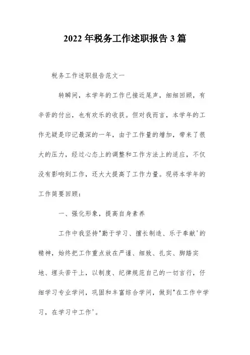 2022年税务工作述职报告3篇