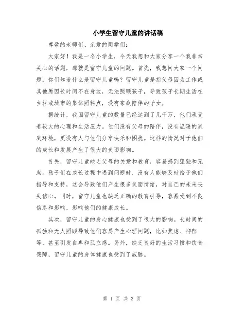 小学生留守儿童的讲话稿