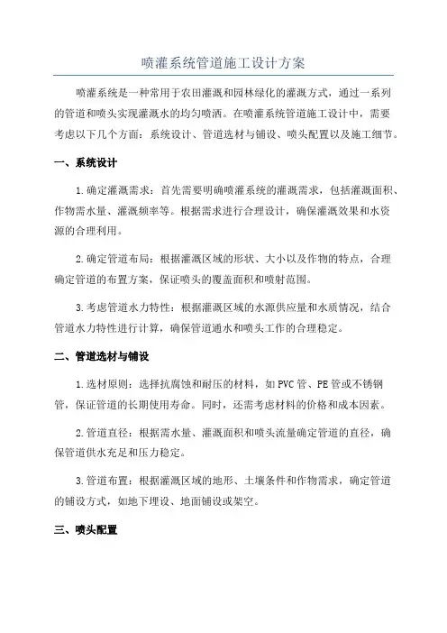 喷灌系统管道施工设计方案