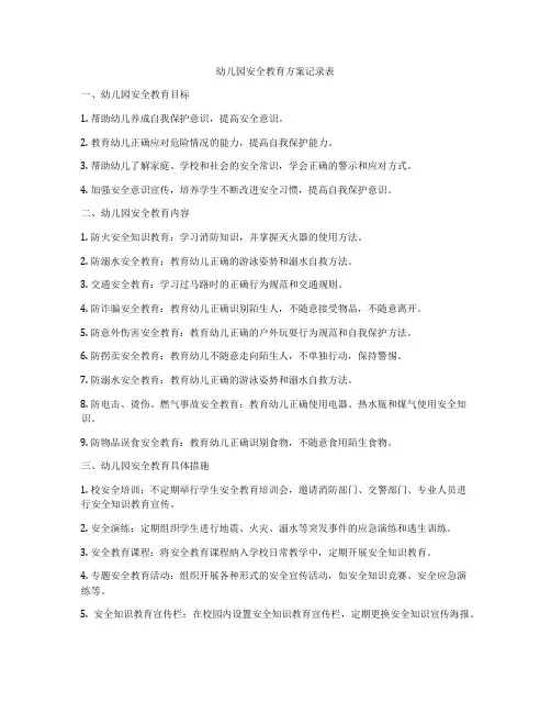 幼儿园安全教育方案记录表
