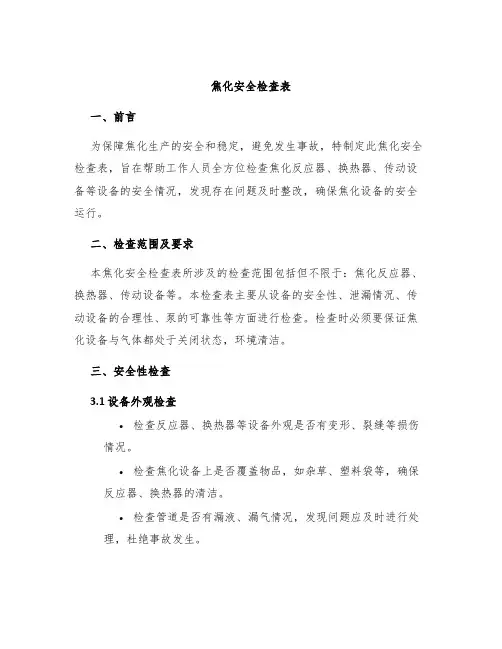 焦化安全检查表