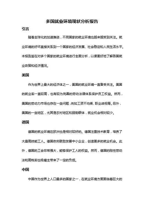 多国就业环境现状分析报告