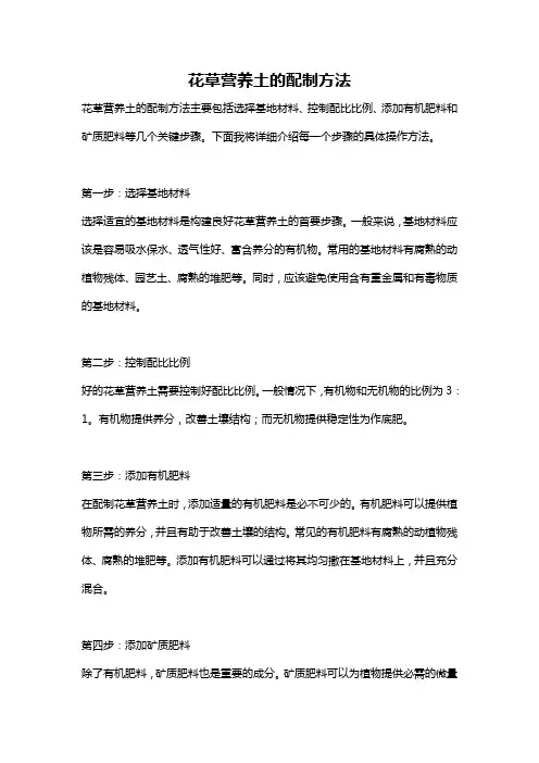花草营养土的配制方法