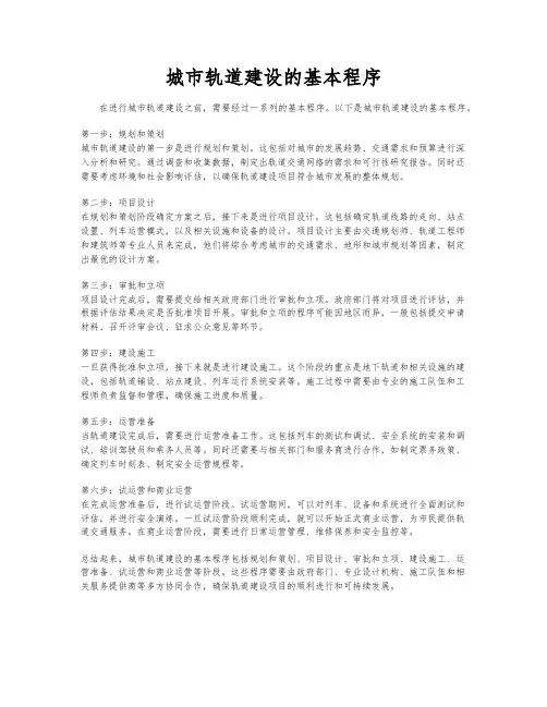 城市轨道建设的基本程序