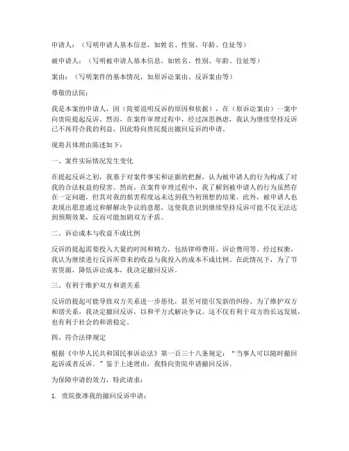 撤回反诉申请书