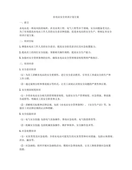水电站安全培训计划方案