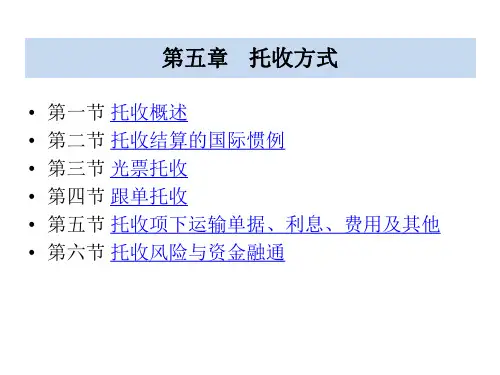 第五章 托收
