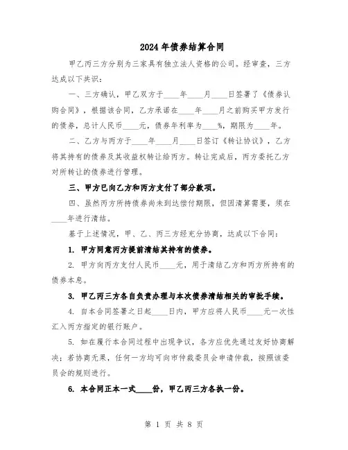 2024年债券结算合同（五篇）