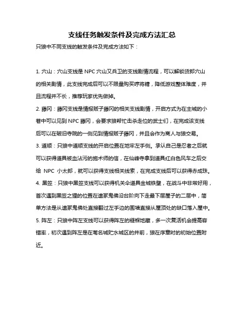 支线任务触发条件及完成方法汇总