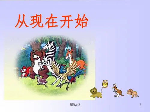《从现在开始教学》PPT课件