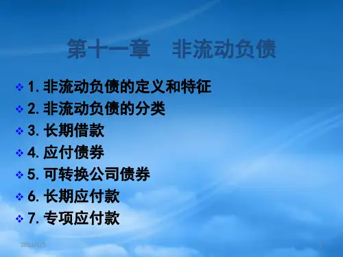 财务管理第11章 非流动负债