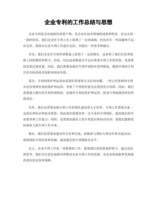 企业专利的工作总结与思想