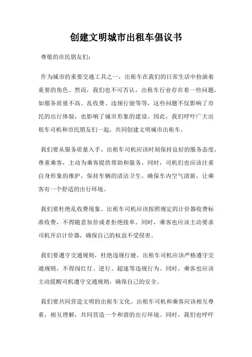 创建文明城市出租车倡议书