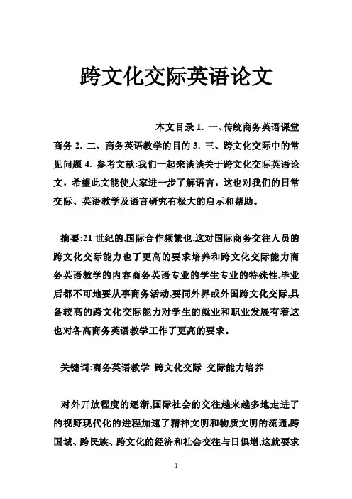 跨文化交际英语论文