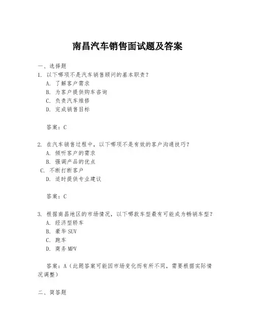 南昌汽车销售面试题及答案