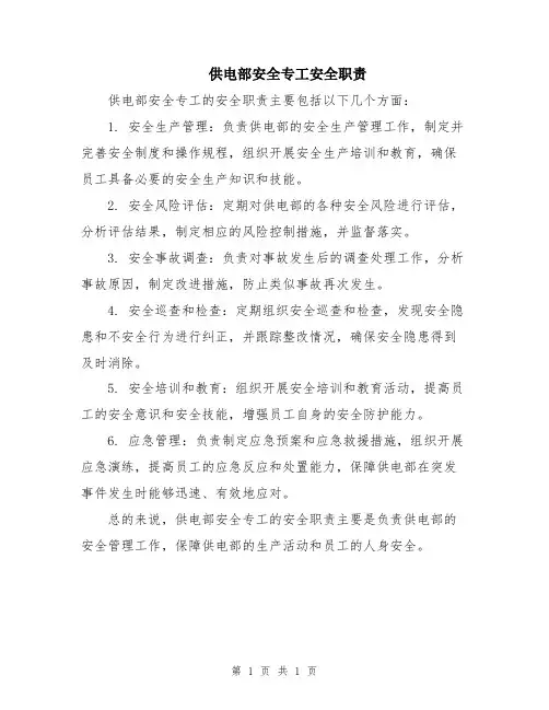 供电部安全专工安全职责
