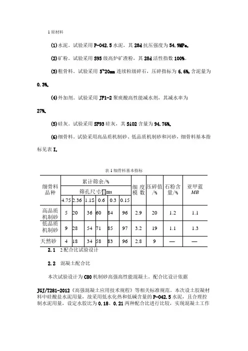 C80机制砂高强高性能混凝土配置