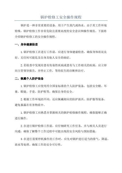 锅炉检修工安全操作规程