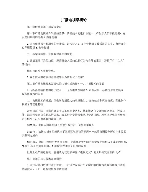 广播电视学概论