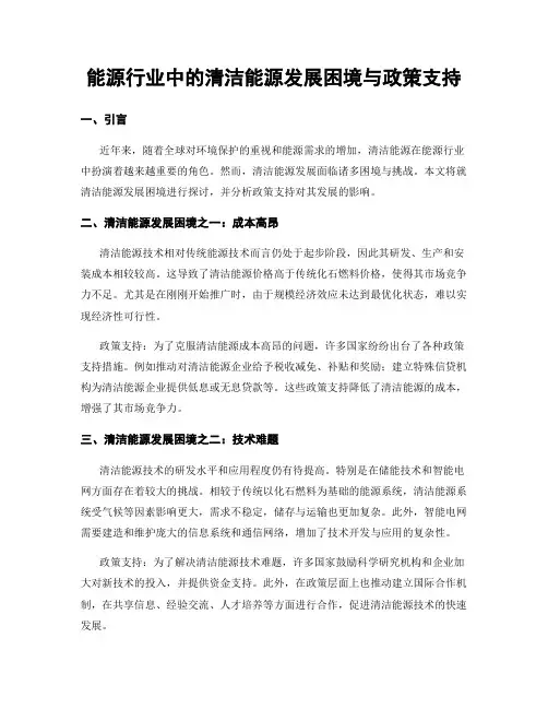 能源行业中的清洁能源发展困境与政策支持