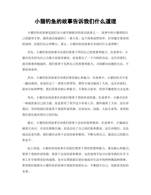 小猫钓鱼的故事告诉我们什么道理