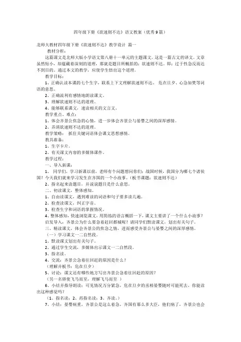 四年级下册《欲速则不达》语文教案(优秀9篇)
