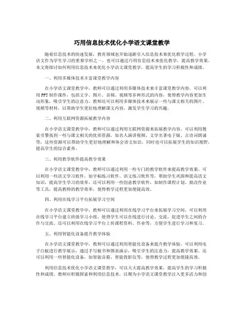 巧用信息技术优化小学语文课堂教学
